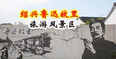 干骚妇屄中国绍兴-鲁迅故里旅游风景区