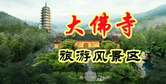 男人和女人日逼视频免费在现观看中国浙江-新昌大佛寺旅游风景区